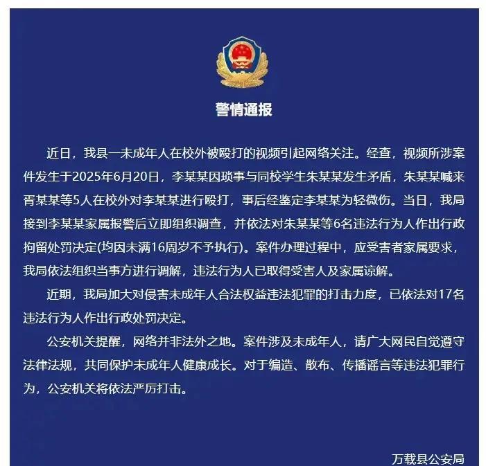2025年6月22日，江西省万载县一名学生在校外被六名学生殴打，导致轻伤。当地