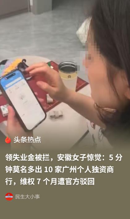 安徽刘女士申领失业金时遭到拒绝，查询后发现，自己名下在短短5分钟内被登记设立