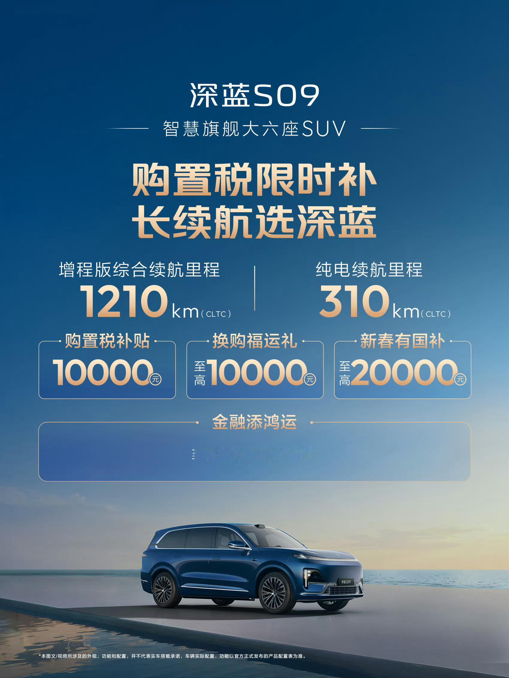 开年买深蓝至高省一万快过年了换新车正合适，深蓝长续航款超靠谱，现在带限时补贴比之