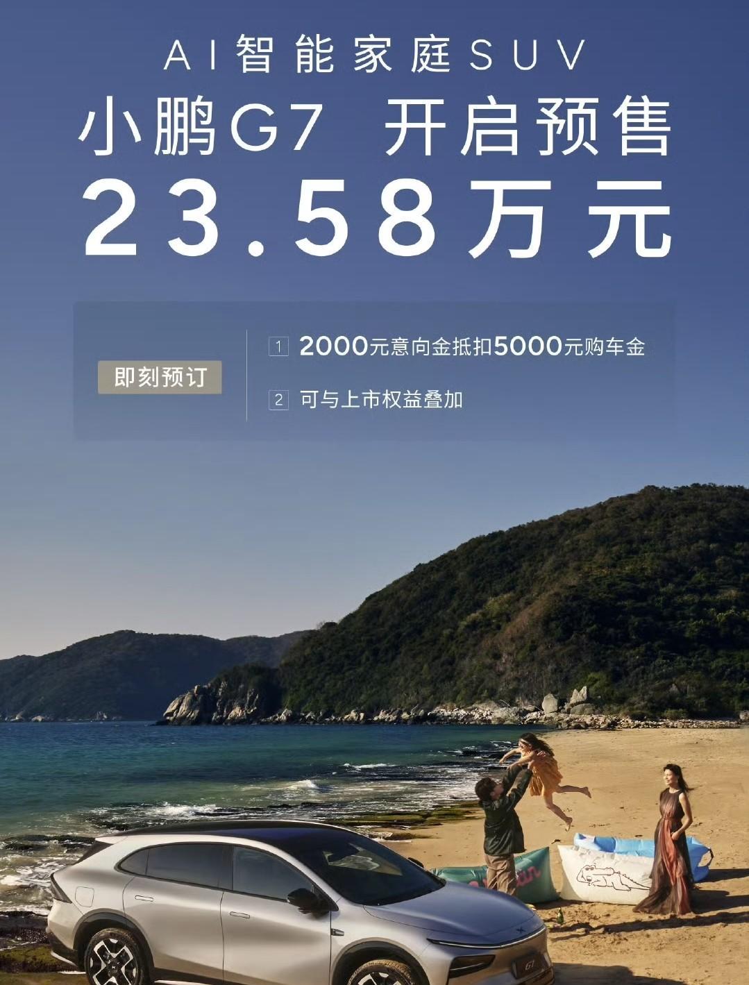 小鹏G7的预售价来了：23.58万。全系只有702km这一个续航，80度出头的