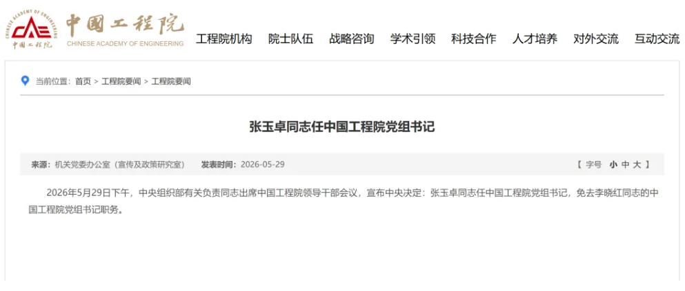 张玉卓任中国工程院党组书记!