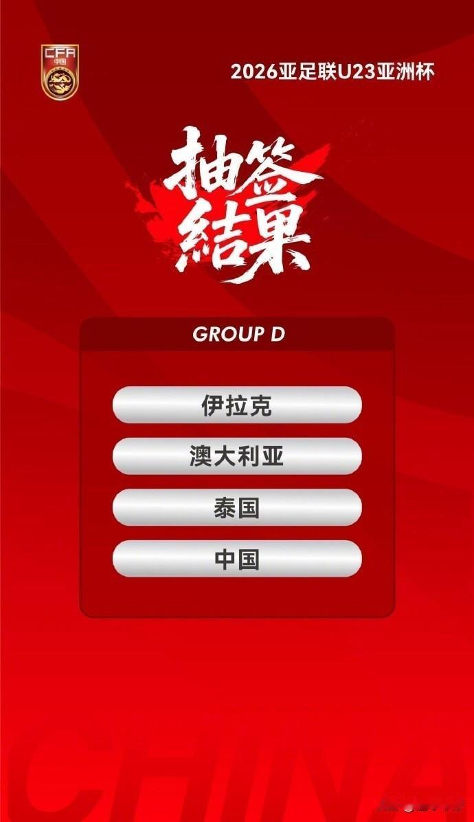 国足上上签，U23亚洲杯国足有望打破尴尬历史！在刚刚进行的2026年沙特U2