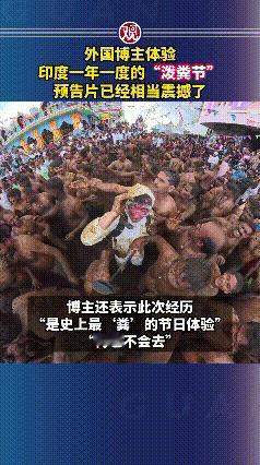 万万没想到,在印度还有“泼粪节!”近日有美国博主在印度体验泼粪节后吐槽:这是史