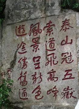 王铎：1987年舒同在泰山上的诗和题字