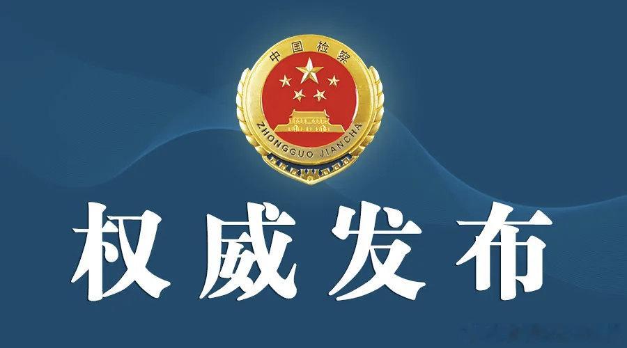 【上海检察机关依法对陈笑波涉嫌受贿案提起公诉】海南省纪委原副书记、省监委原副主