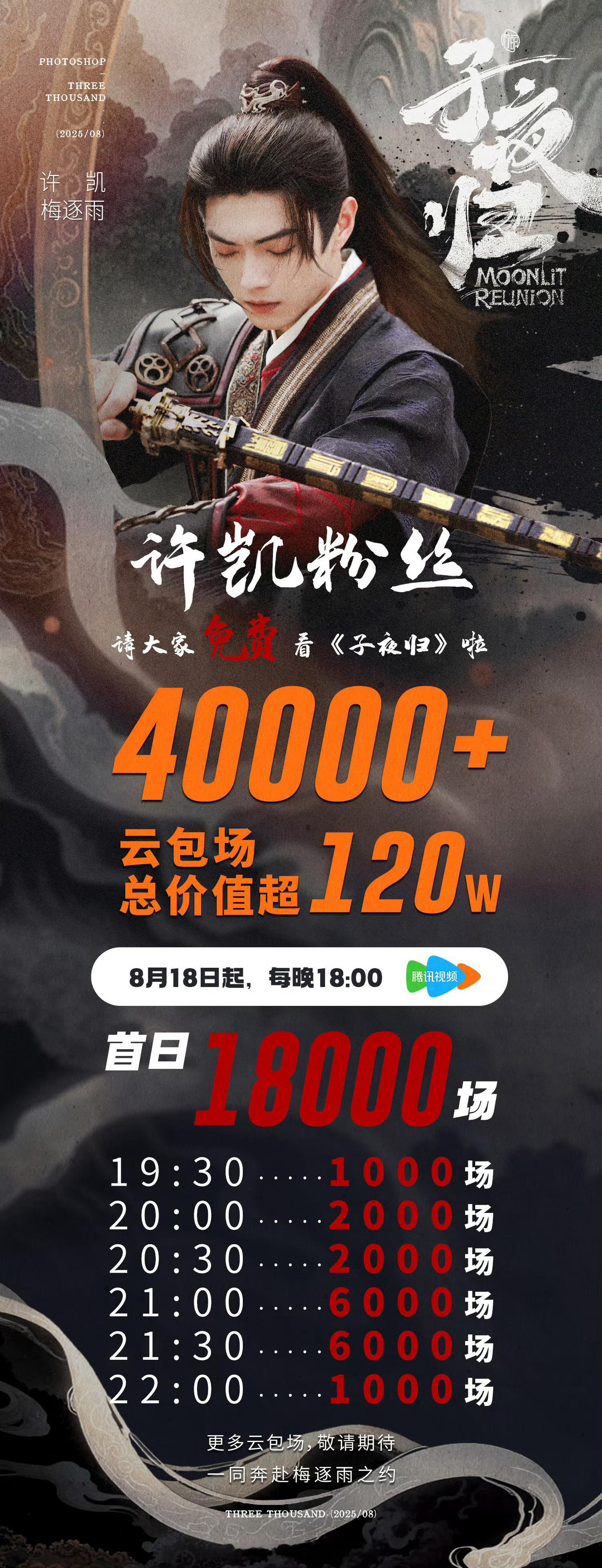 许凯家准备的云包场来了4万➕（未完待续）明晚大家来看子夜归🔥​​​