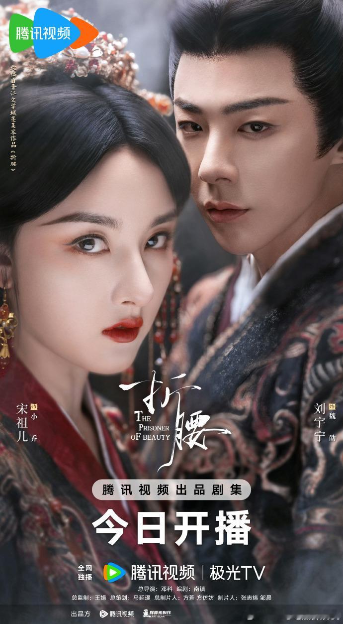 ​​从雪藏到绽放！宋祖儿刘宇宁《折腰》定档引爆期待​​作为