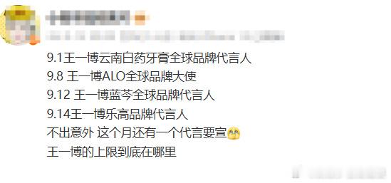 王一博9月官宣代言王一博商务井喷王一博商务井喷，9月官宣代言🈶，我的天woc