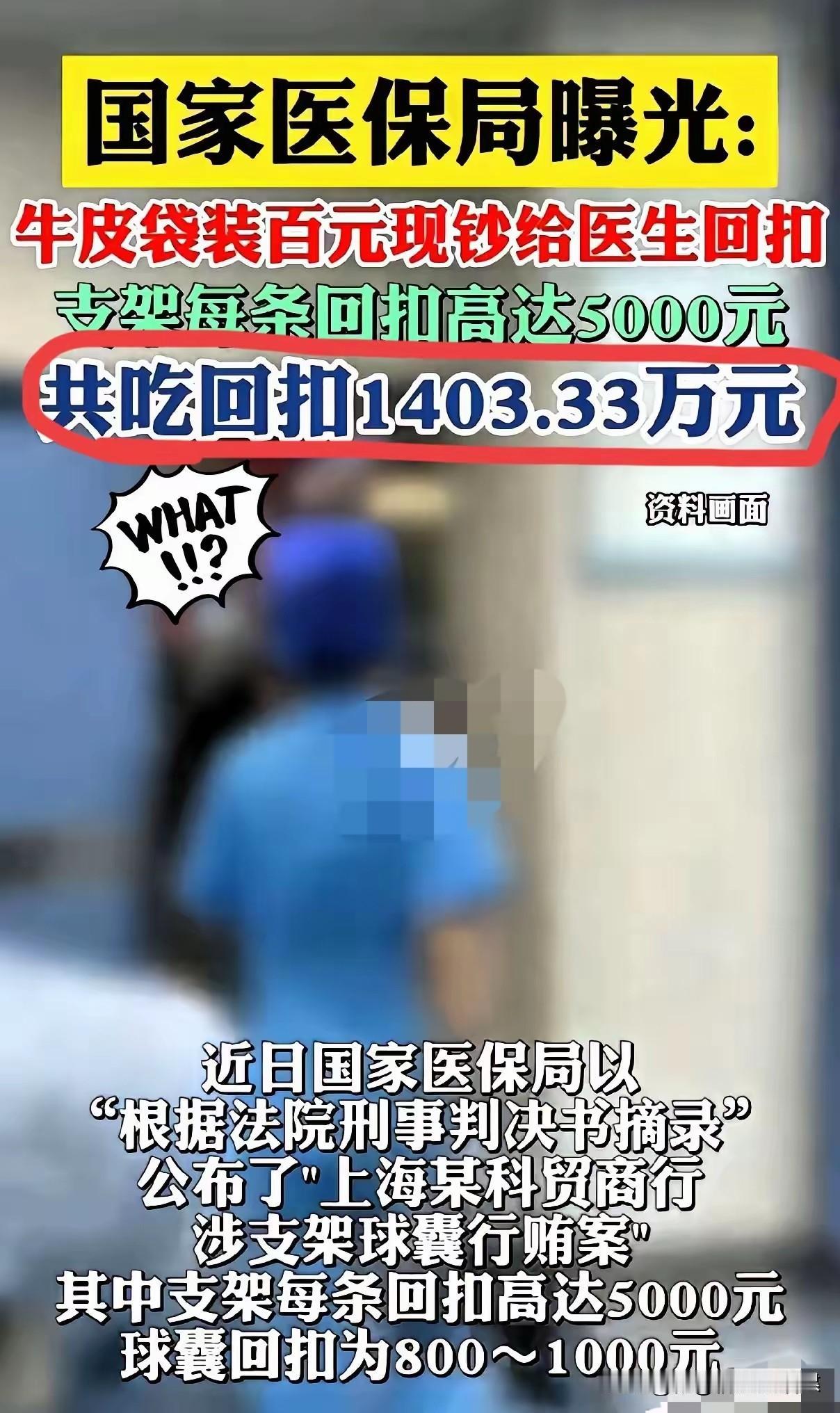 触目惊心！上海某科贸商行竟用牛皮纸袋装百元现钞，给河北某医院医生回扣。七年时间