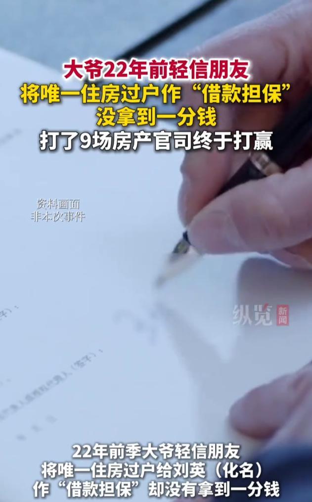 “这下后悔了吧！”近日，一位大爷因为把自己唯一的房子过户给朋友“做担保”，结果却