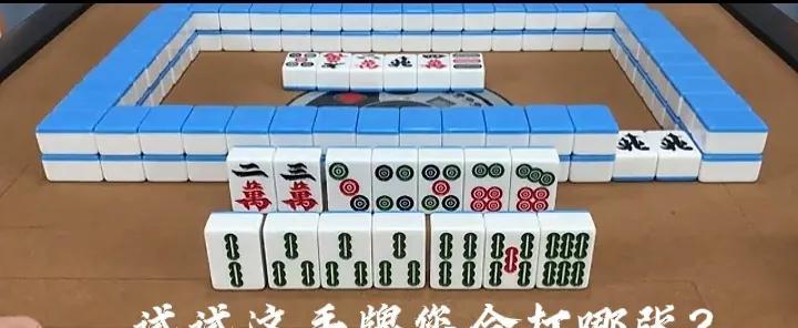 各位麻友，可以说拿到这手靓牌，胡牌机率百分之八十以上，无论怎么打都不会错到哪里去