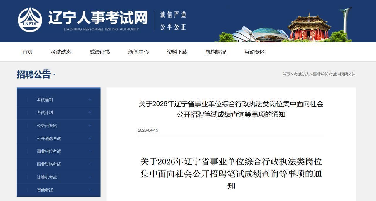 紧急通知！2026辽宁事业单位综合行政执法类笔试成绩今日（4.15）正式发布！