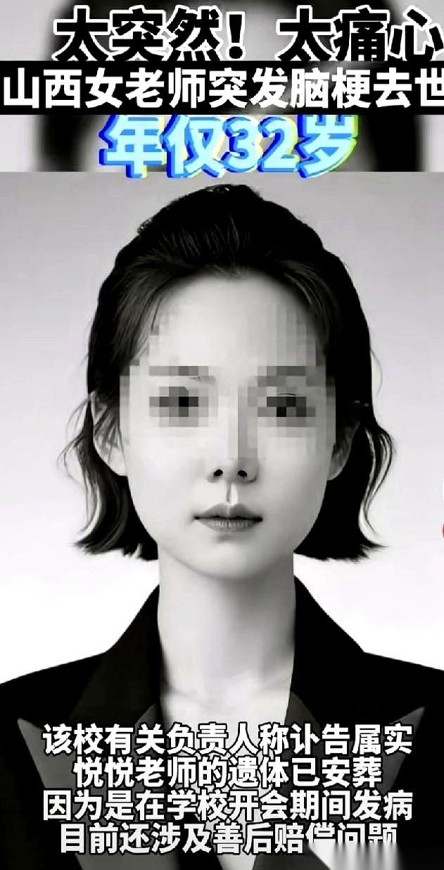 山西，一位32岁的女老师，人没了。学校的反应很快：办公桌当天清空，课表立刻换