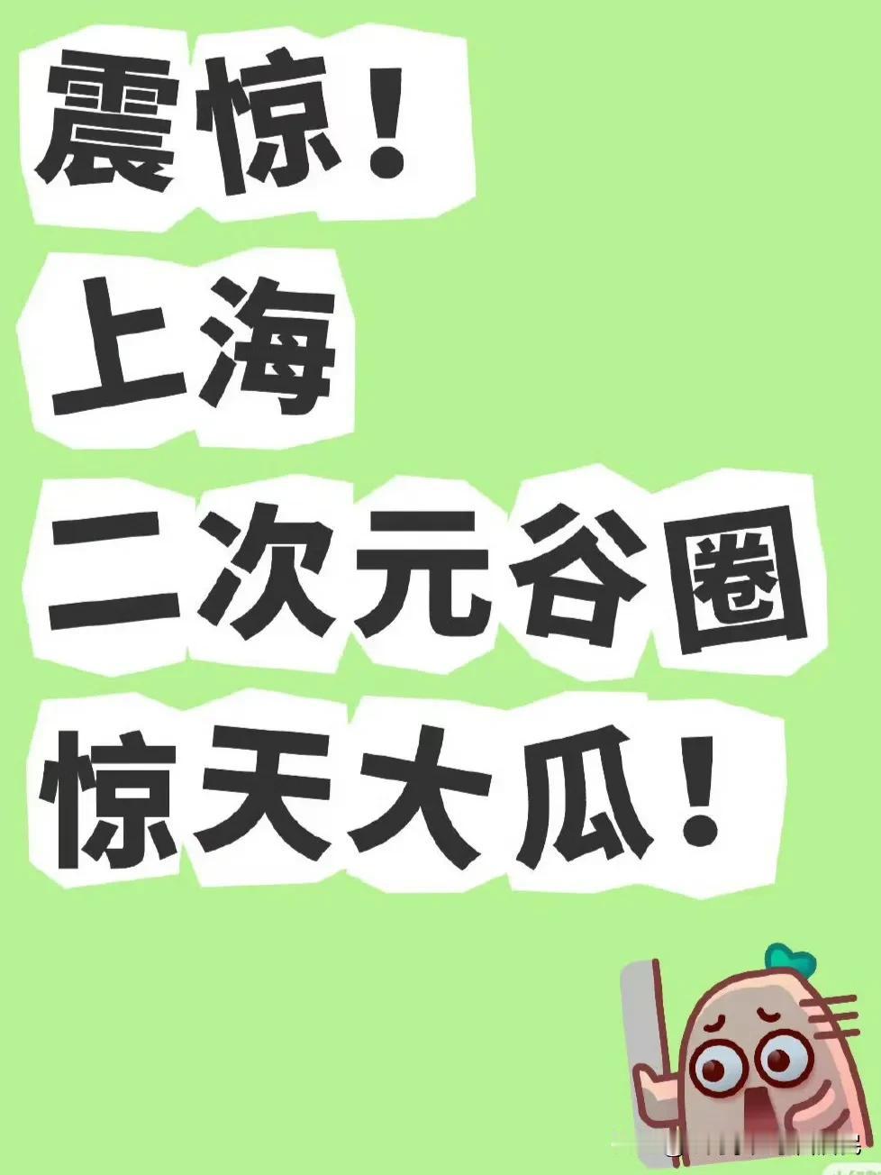 震惊！上海二次元谷圈惊天大瓜！有一兄弟的朋友在上海长宁区经营了一家小谷店，随