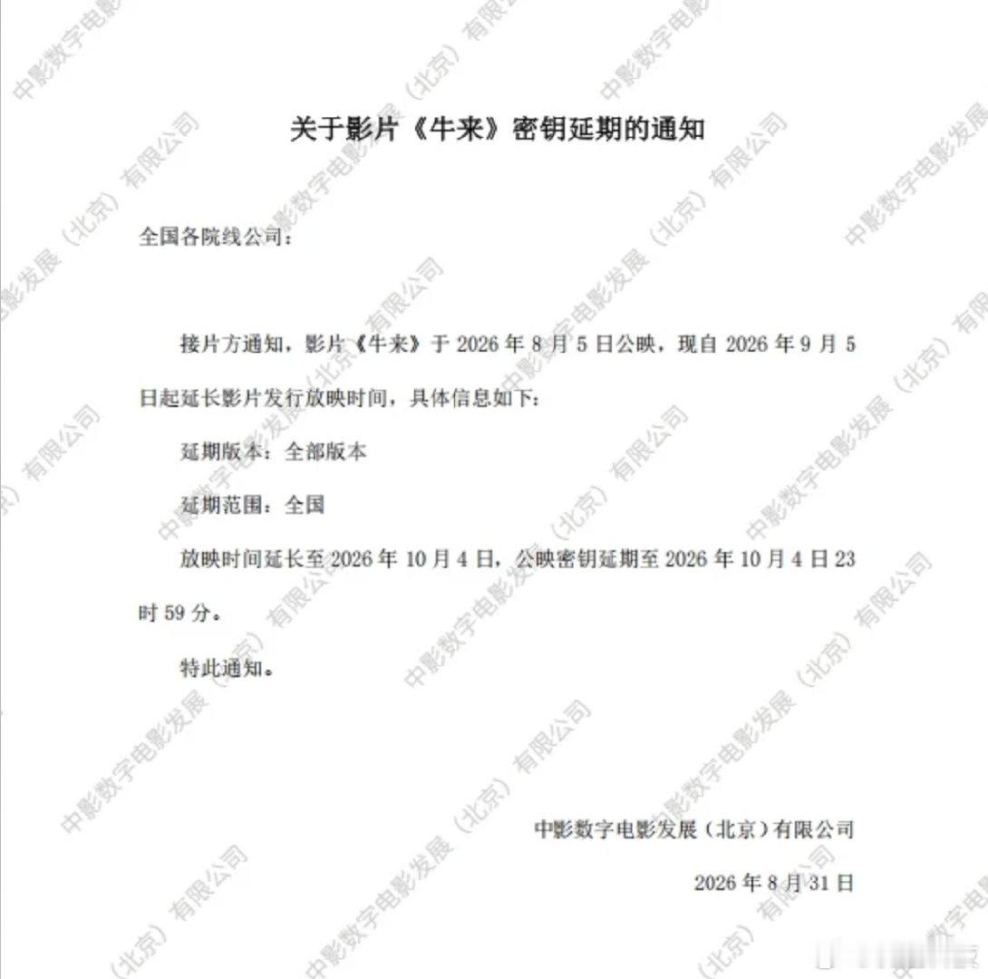 【牛来延长上映时间至10月4日】8月31日，据灯塔专业版，电影《牛来》放映时间延