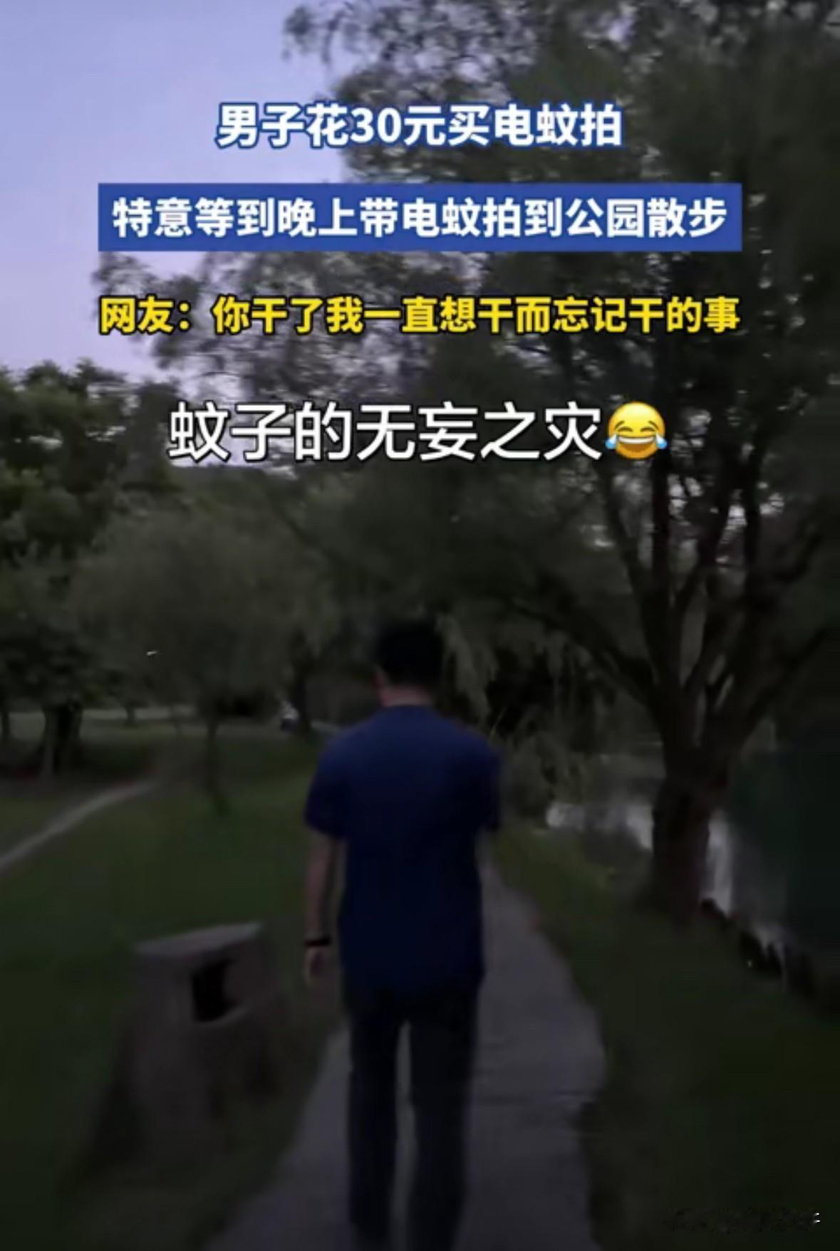 笑不活了，一个男子特意花30块买了把电蚊拍，专挑晚上去公园散步，边走边挥拍子，一