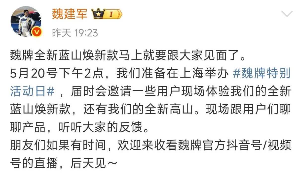 魏牌蓝山焕新版即将在5月20日发布，魏牌的未来在蓝山，而不在高山。这话说得太