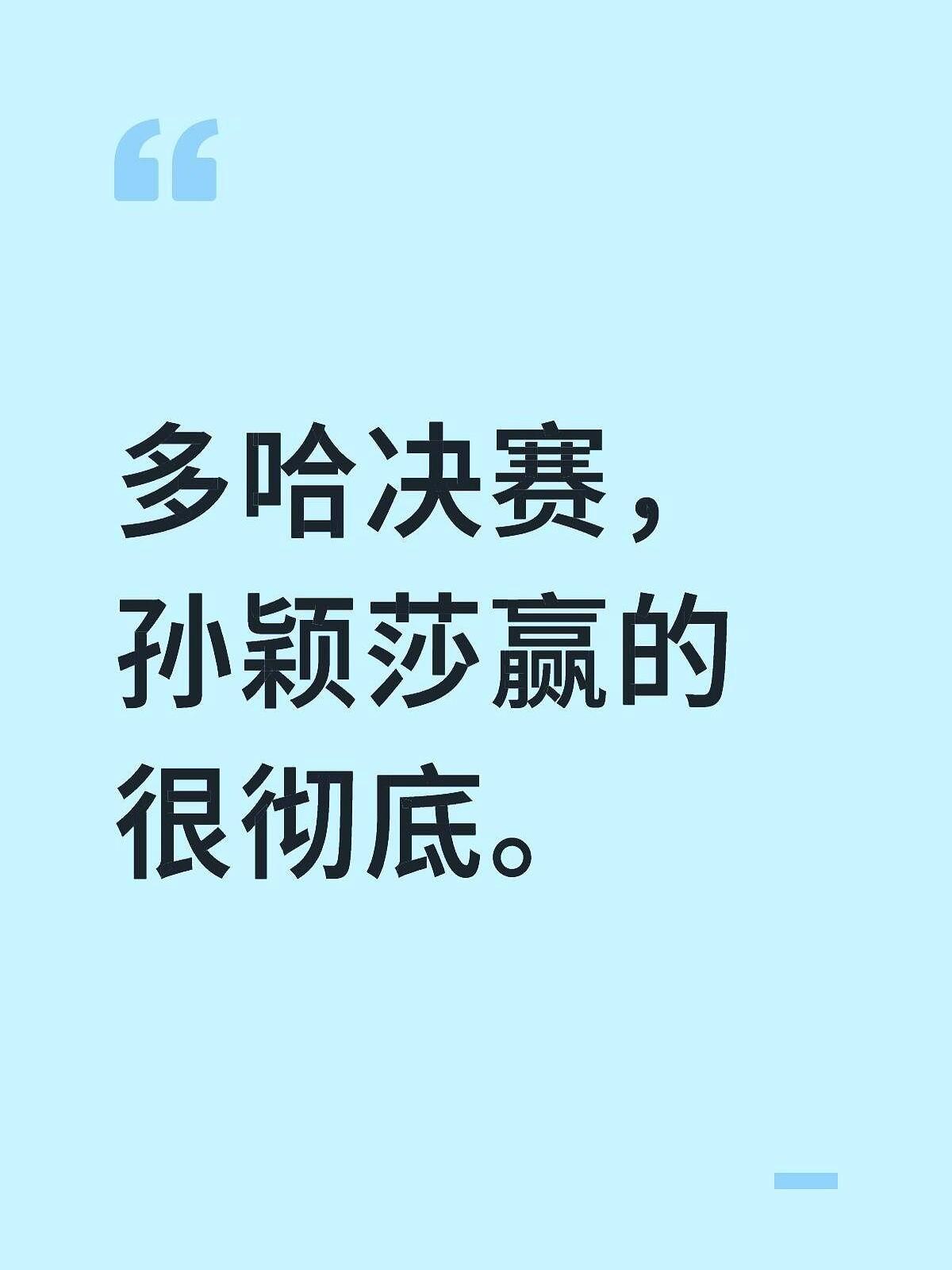 多哈决赛，孙颖莎赢得很彻底。不过对手这次真不简单，从第二局后半段开始，连着第