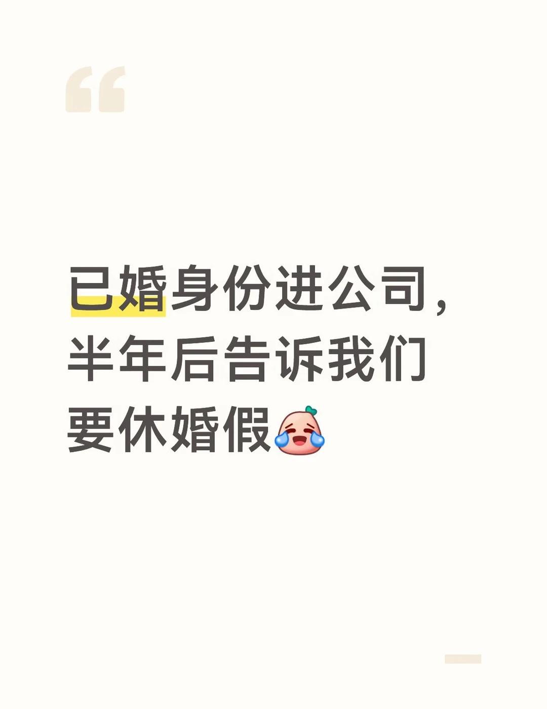 已婚身份进公司，现在要休婚假，哎去年八月份进来的时候说已婚简历这么写得现在