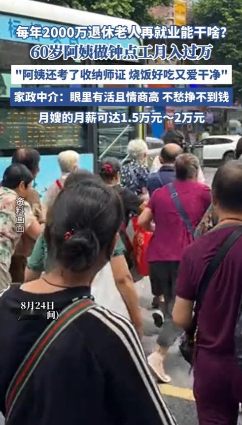 “这简直是捡钱啊！”2025年，苏州，一名60岁退休阿姨做钟点工，就能月入过万，