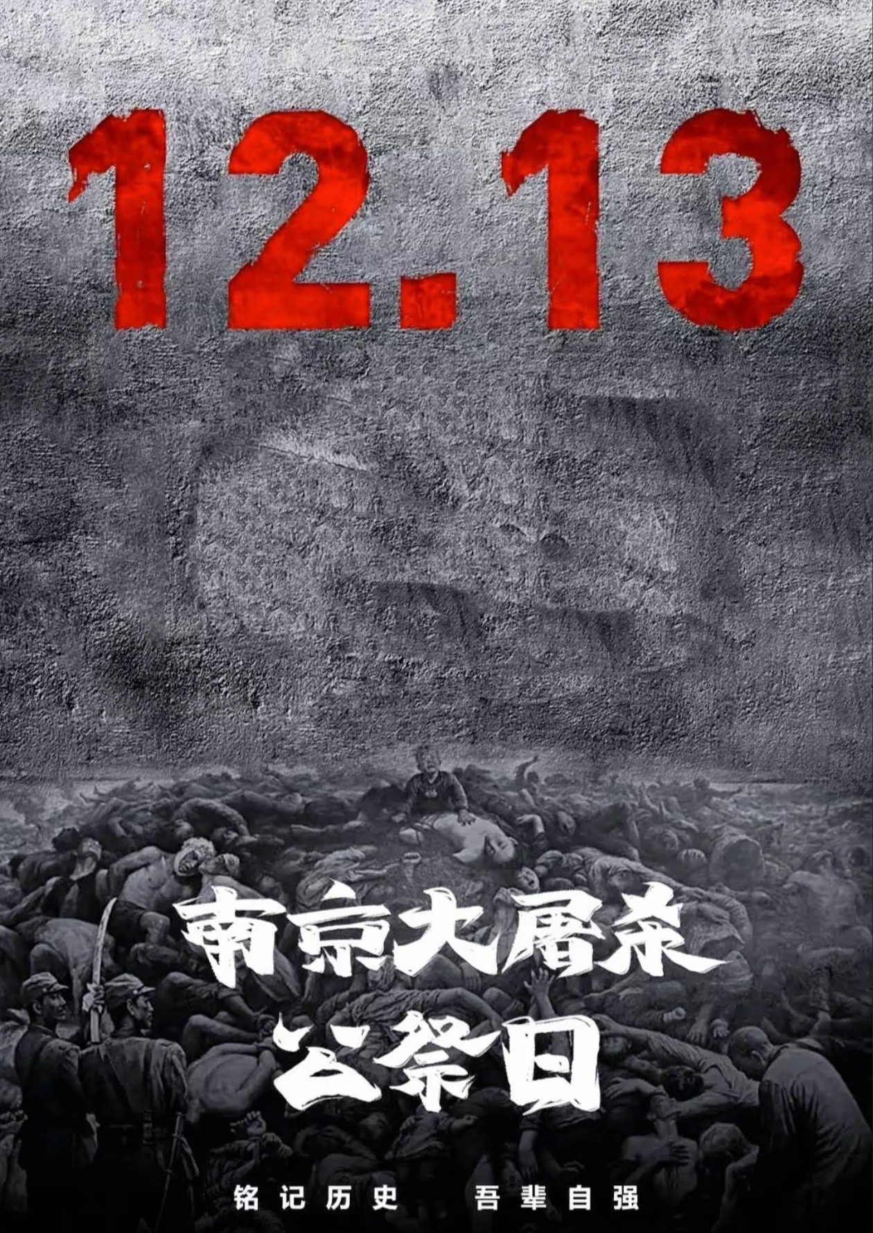 1937.12.13——1938.1每一个中国人都应该铭记这段血海深仇。国家公祭