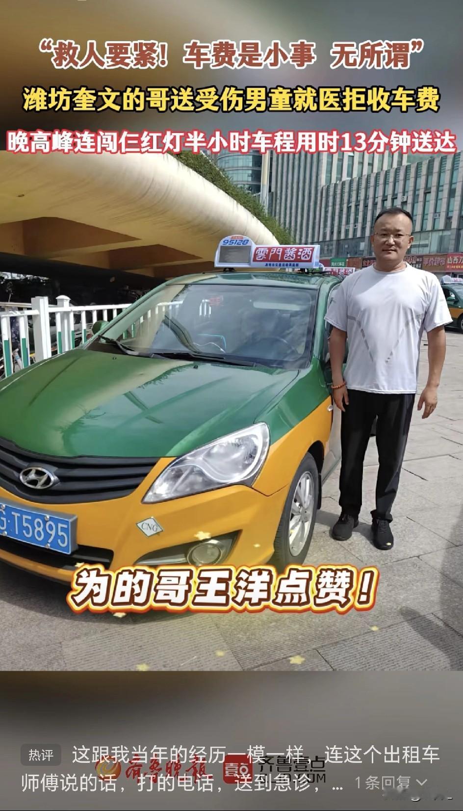 潍坊的哥为救受伤孩童连闯三红灯，到达医院后却对乘客说：“不用给钱，赶紧进去！”结
