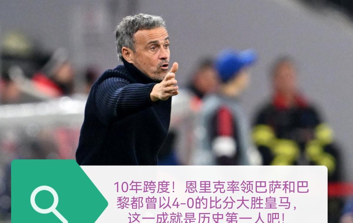 恩里克的大巴黎无敌、无解。