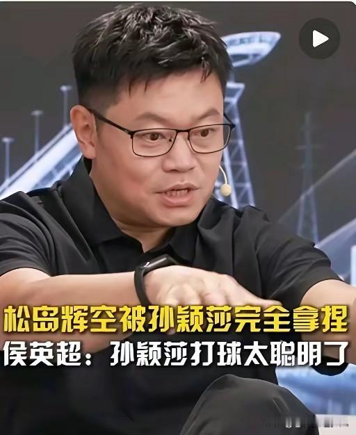 谁看混双这场不直呼过瘾！侯英超解说都直言，孙颖莎直接把松岛辉空拿捏得死死的。