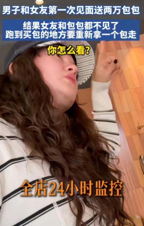 男子和女孩第一次见面送两万的包，结果买包之后，去酒店时，女孩和包包都不见了。男子