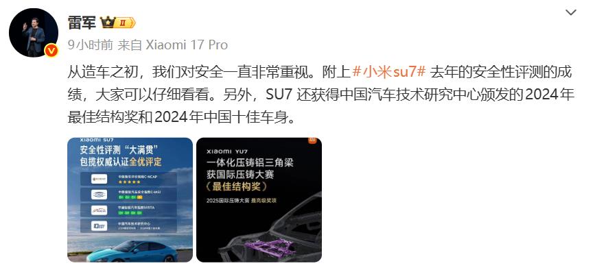 太震撼了，小米SU7安全性测评大满贯，包揽权威认证全优评定。同时，雷军表示，从造