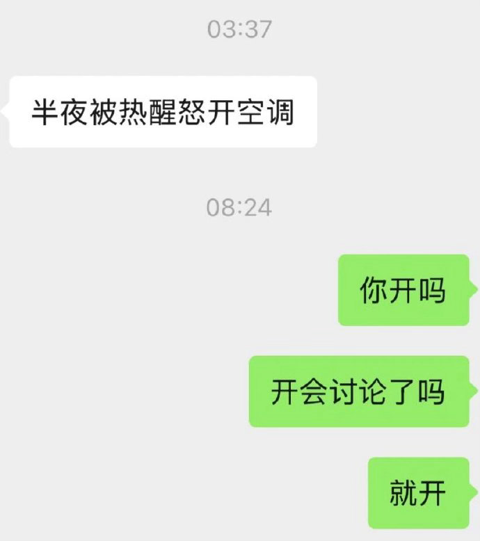 室友不经过寝室讨论开空调​​​