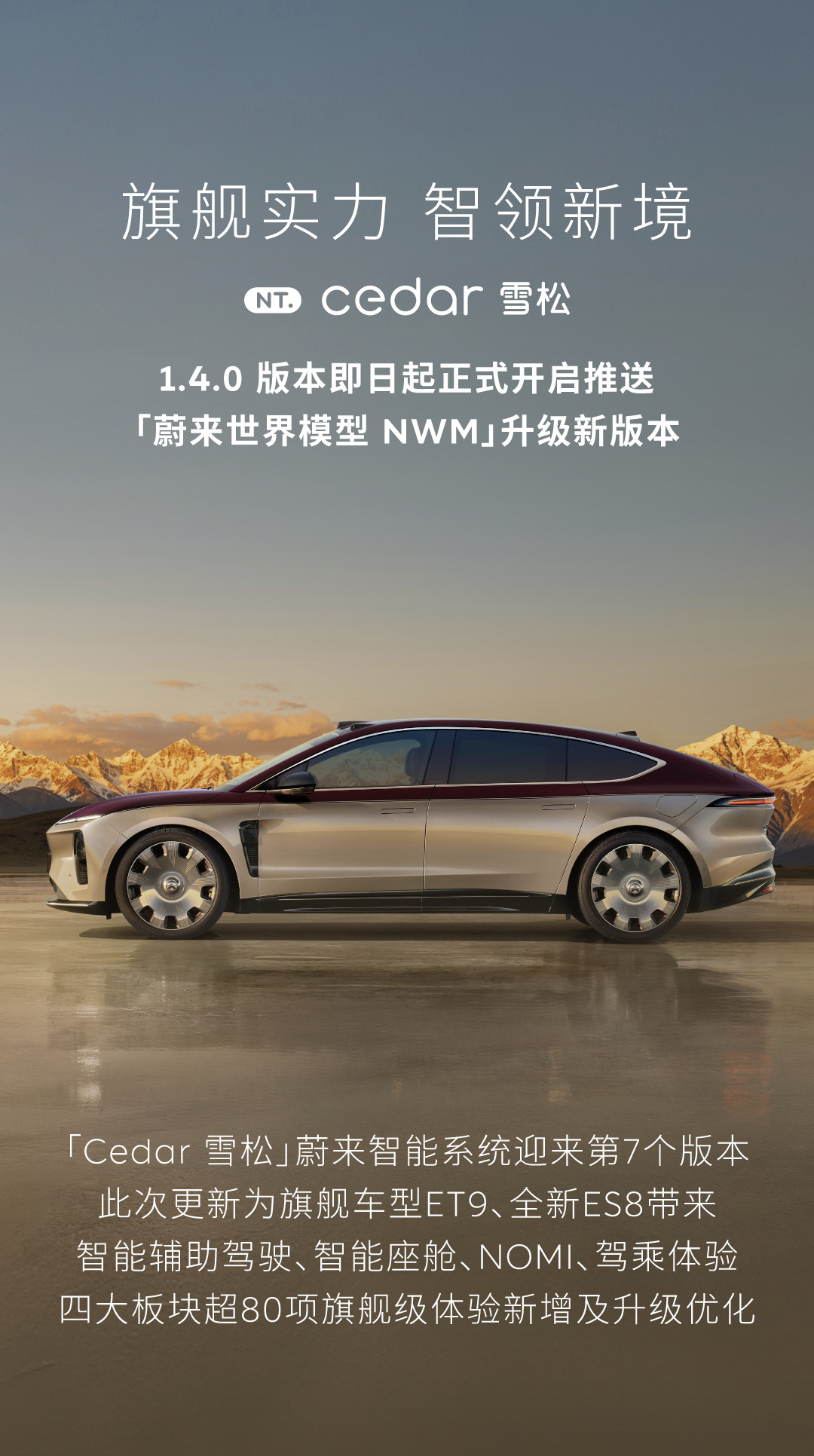 蔚来ET9/全新ES8雪松1.4.0版本来了✅智能驾驶：NWM世
