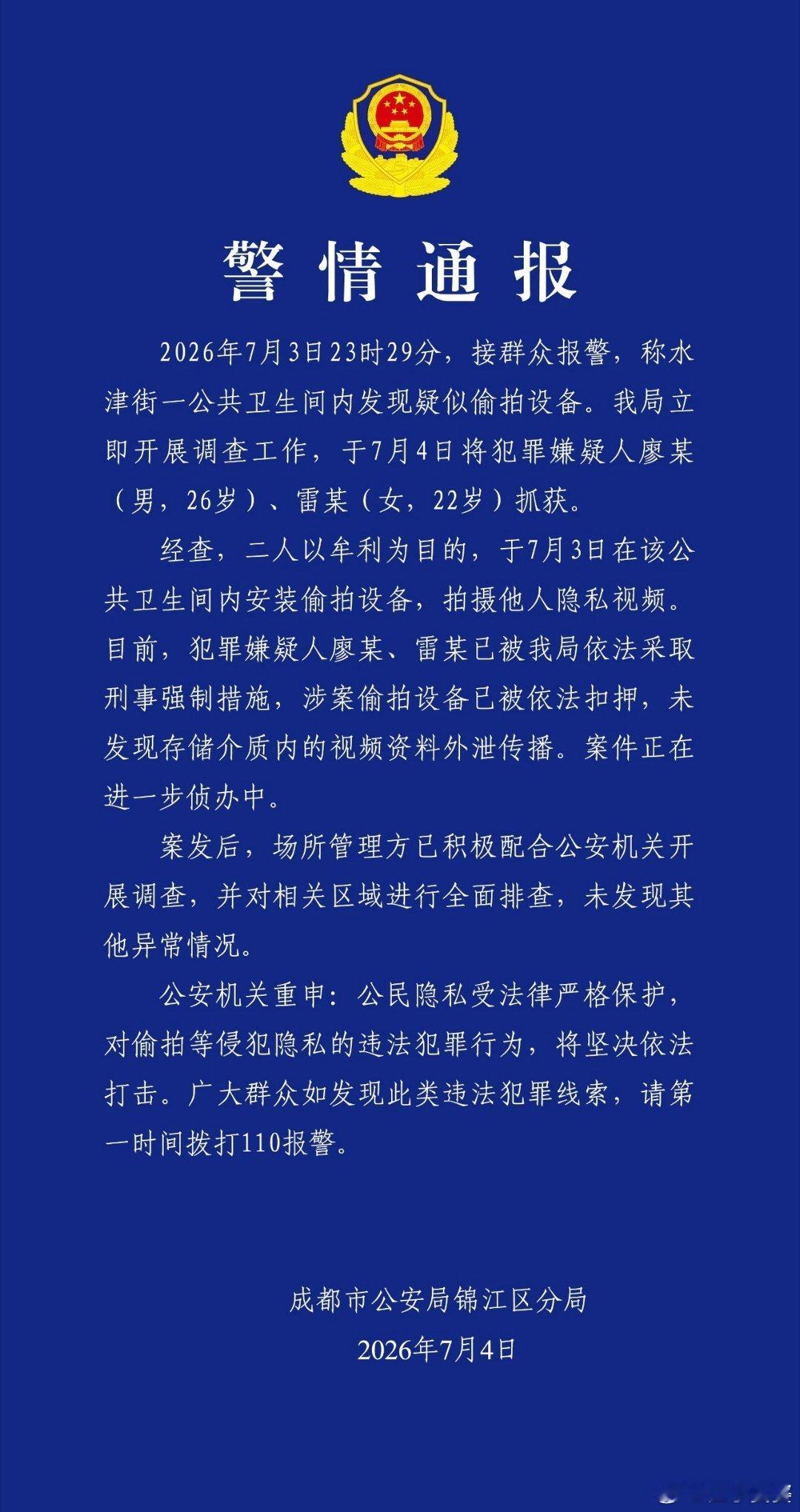 成都警方发布警情通报2026年7月3日23时29分，接群众报警，称水津街一公共卫