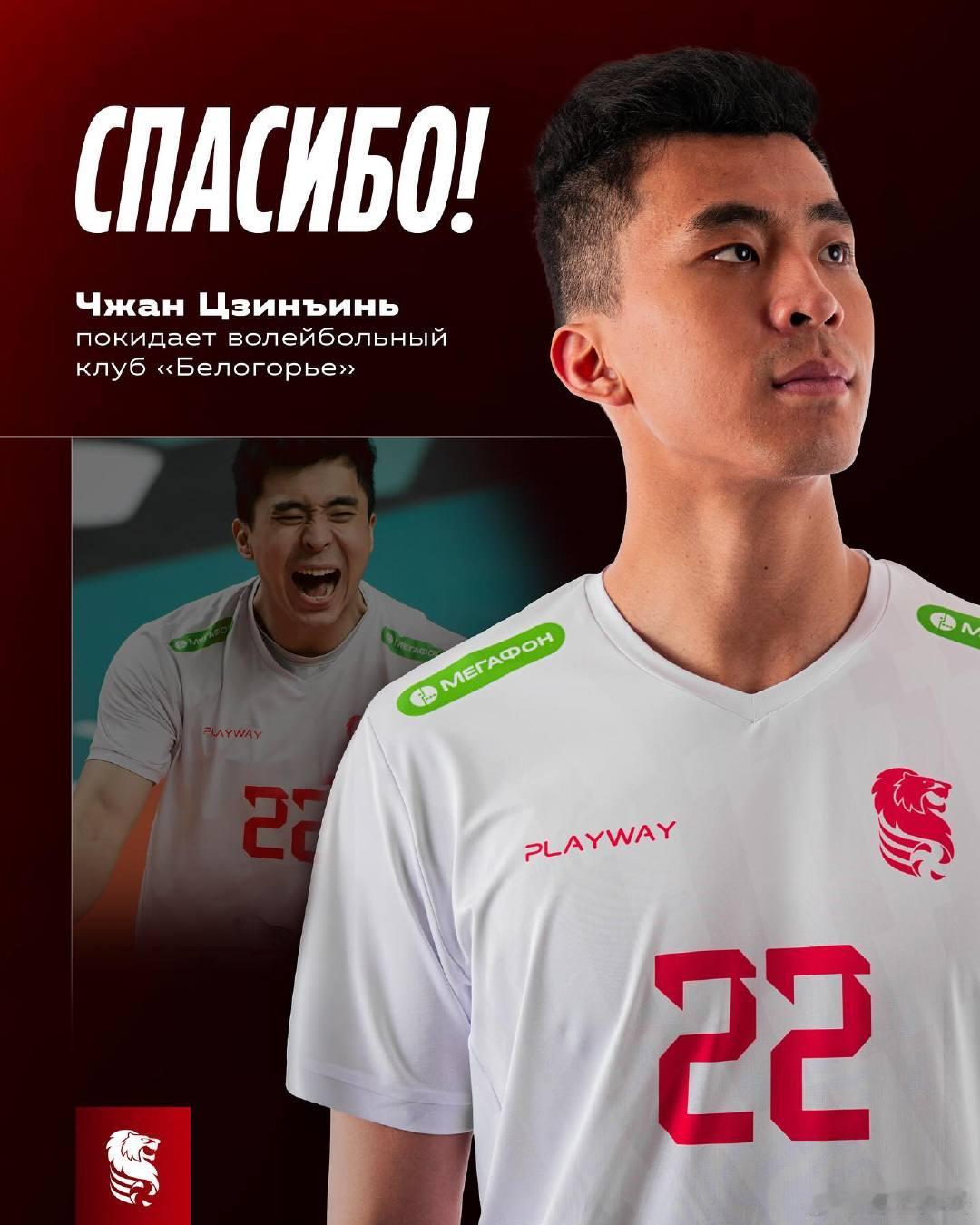 别尔哥罗德和张景胤解约俄超别尔哥罗德男排宣布：球队与中国球员张景胤解约球队表示