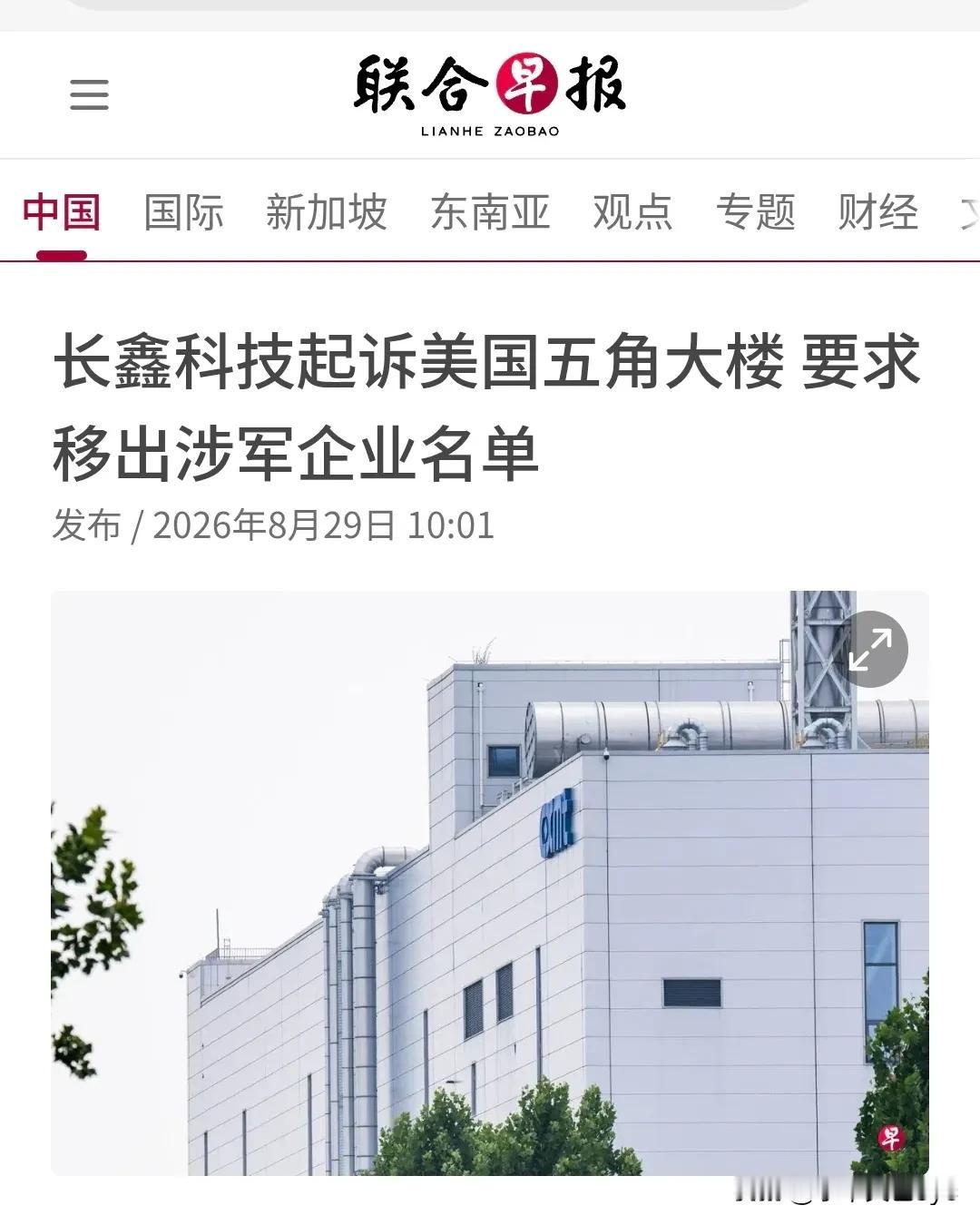 新加坡联合早报8月29日发文写道：“【长鑫科技起诉美国五角大楼要求移出涉军企业