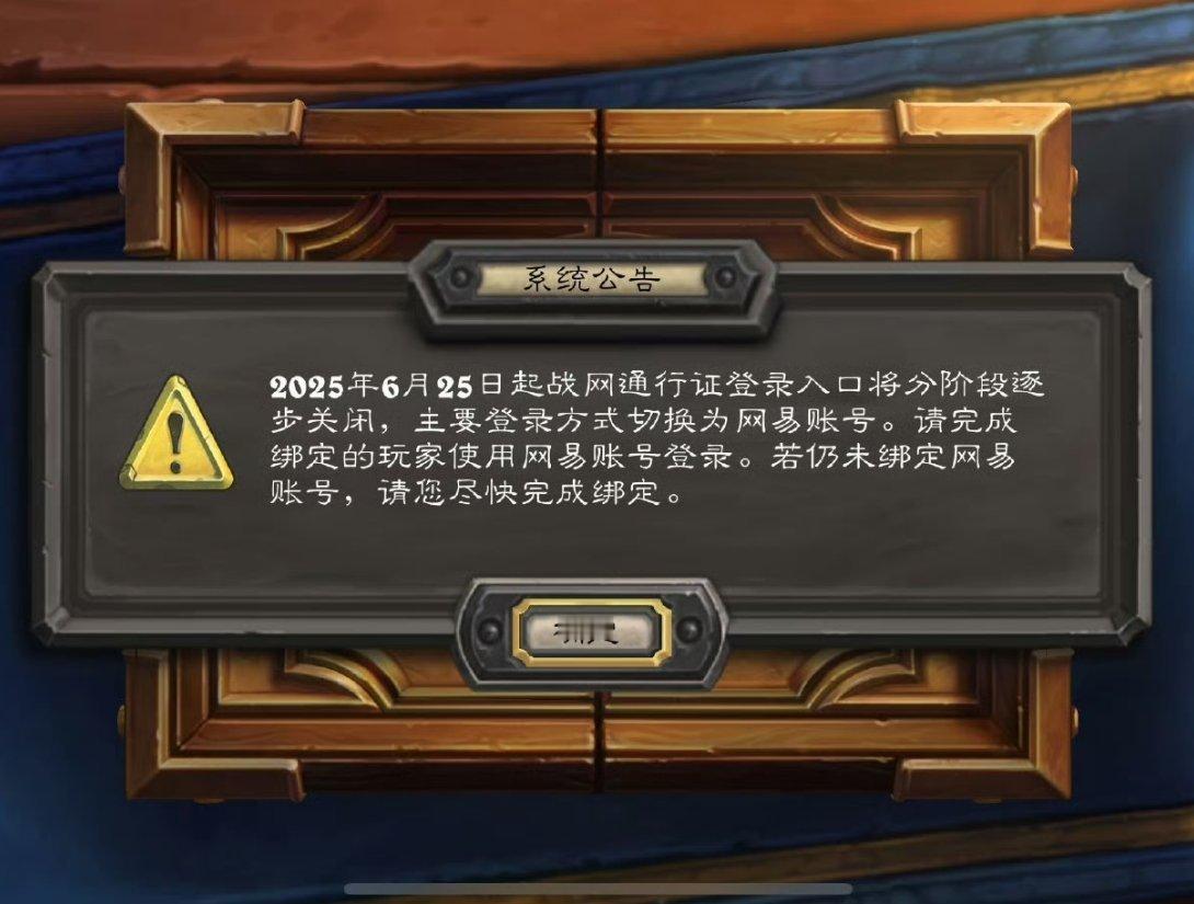 炉石传说坏了！最新公告：2025年6月25日，战网通行证登录入口将逐步关闭，