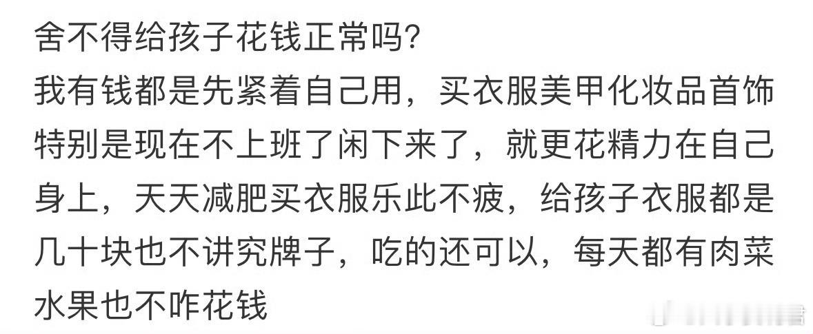 舍不得给孩子花钱正常吗​​​​