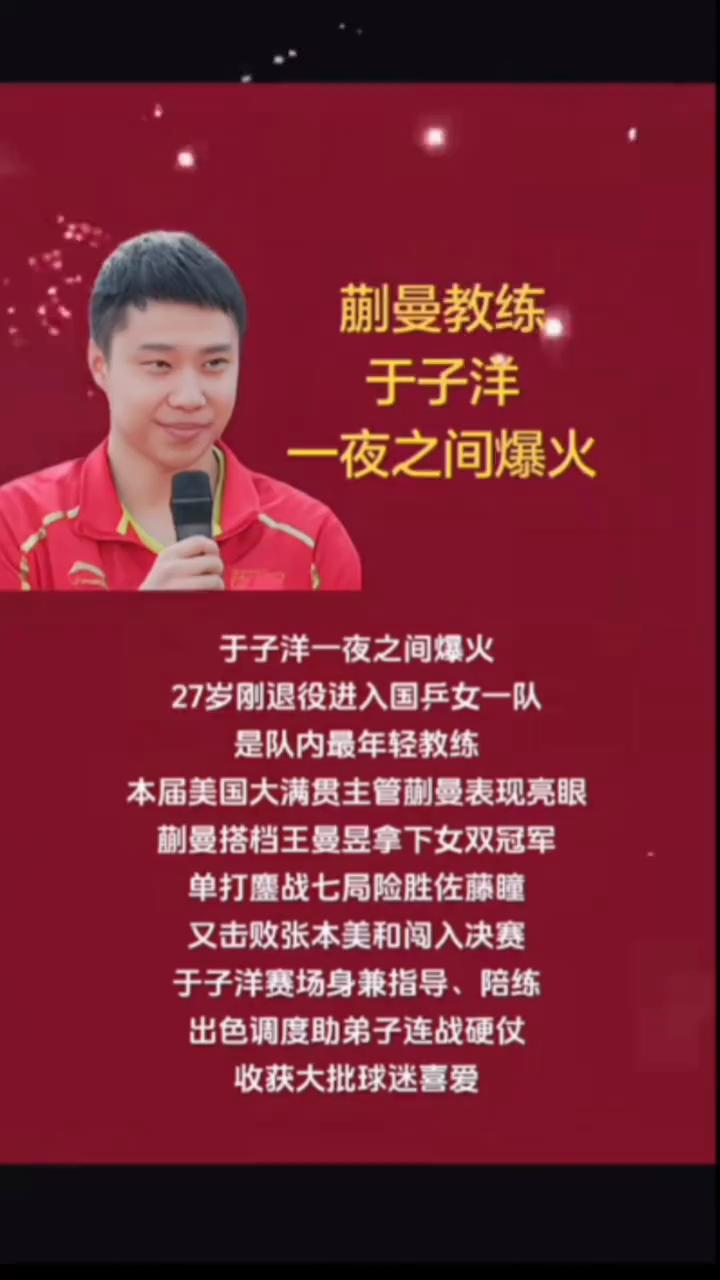 蒯曼教练于子洋一夜之间爆火。27岁刚退役进入国乒女一队，是队内最年轻教练。本届