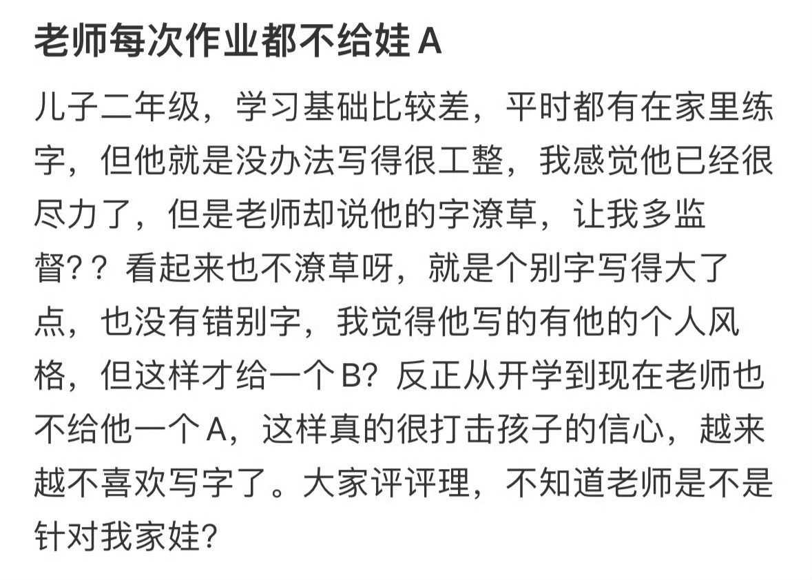 老师每次作业都不给娃A