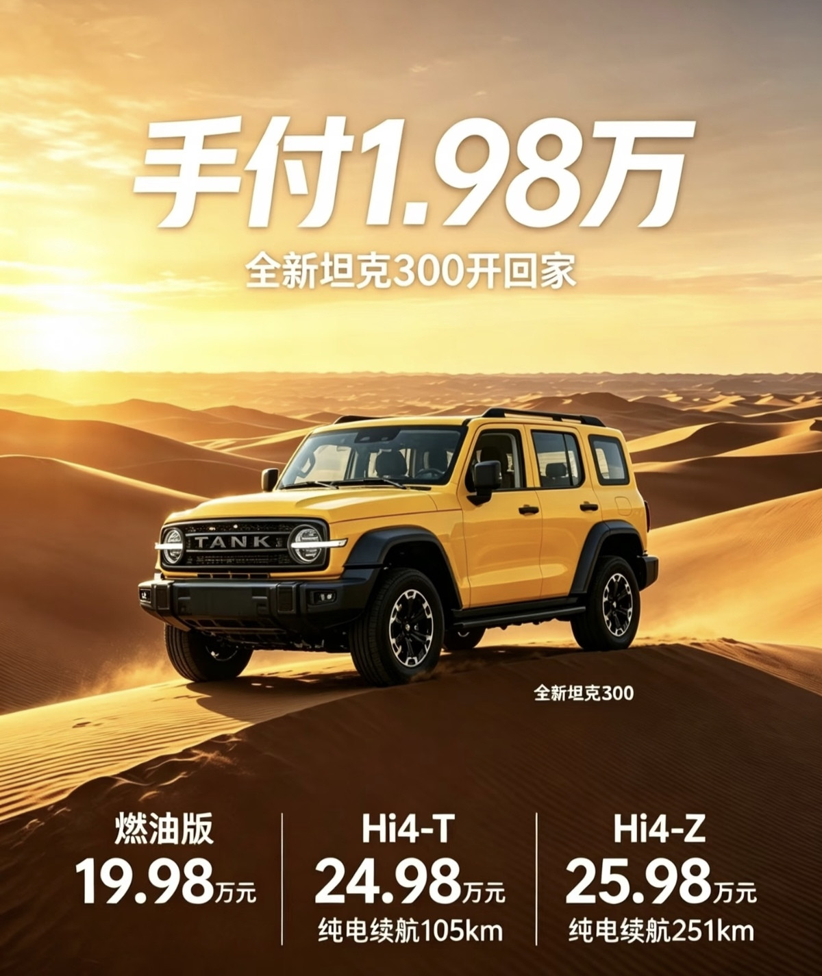 全新坦克300推出首付1.98万就能开回家，真够吸引人的。坦克300有燃油版19.98万元，Hi4‑