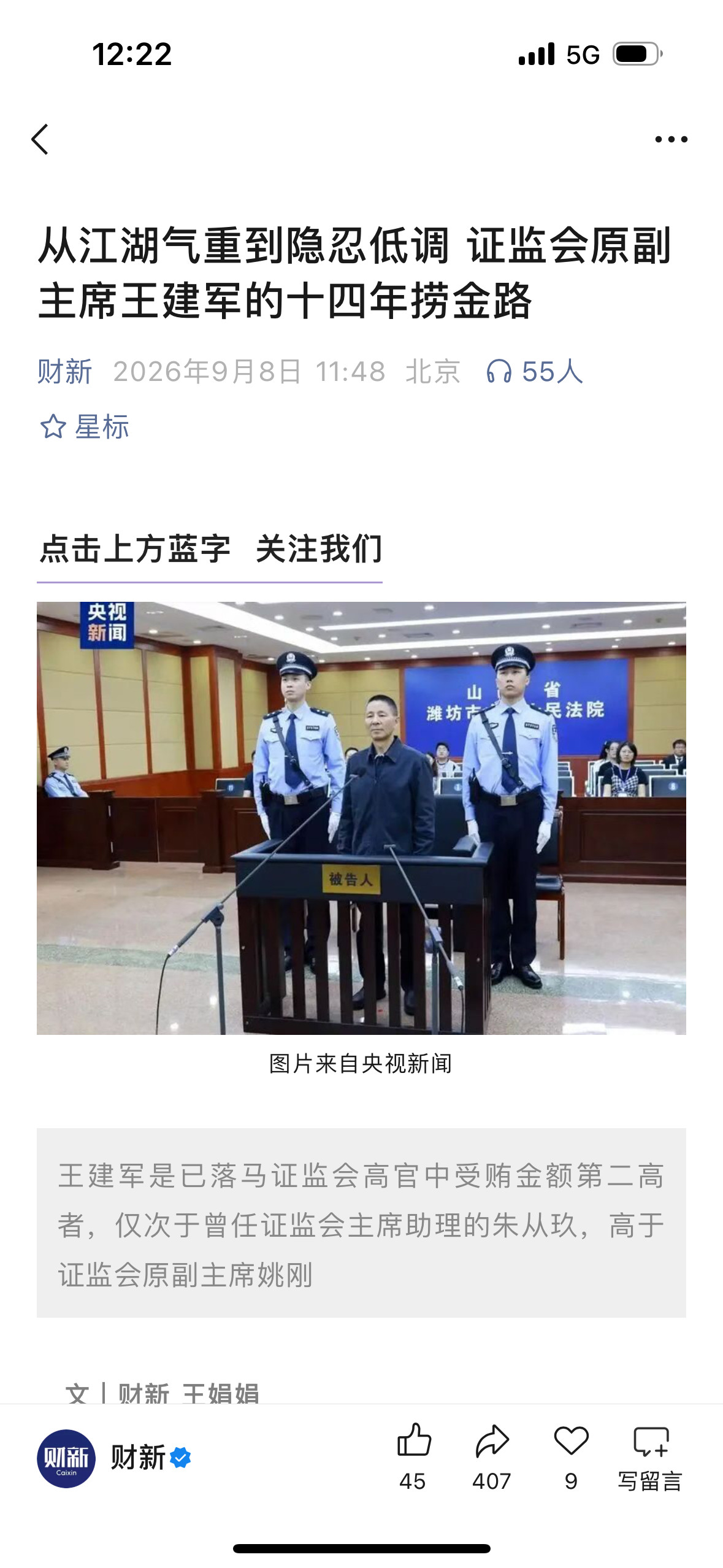 王建军是已落马证监会高官中受贿金额第二高者，仅次于曾任证监会主席助理的朱从玖，高