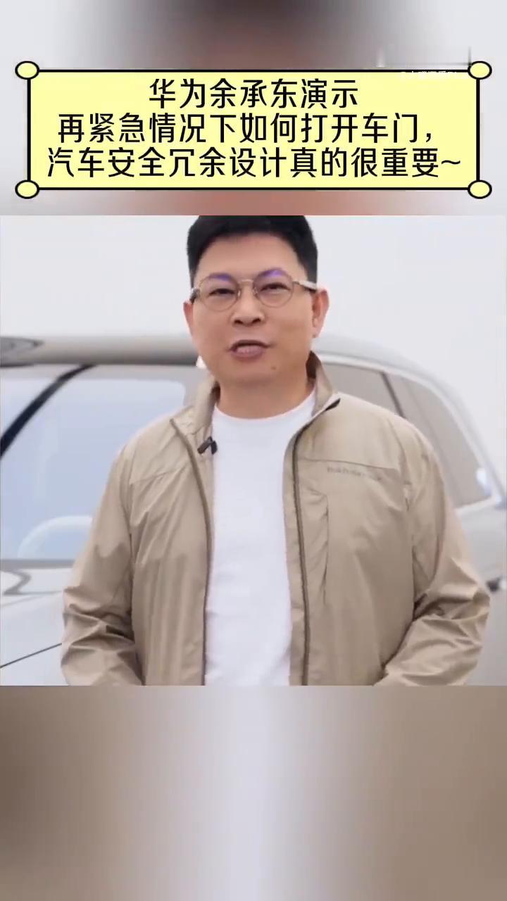 华为余承东演示：在紧急情况下如何打开车门，汽车安全冗余设计真的很重要。朋友，最