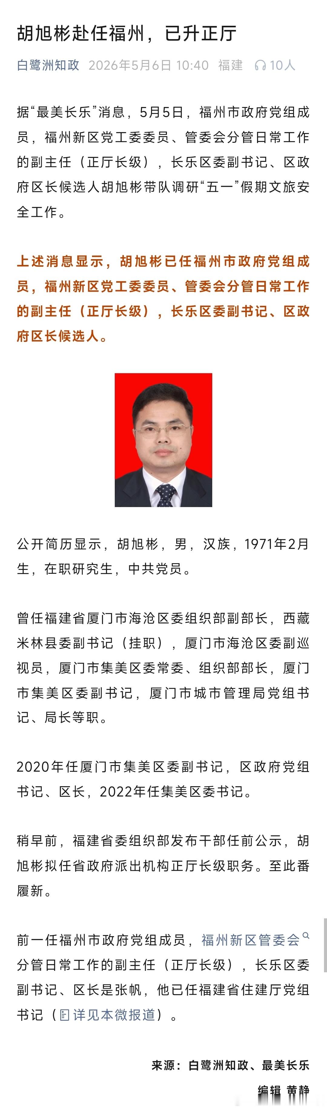 胡旭彬已任福州市政府党组成员，福州新区党工委委员、管委会分管日常工作的副主任（正