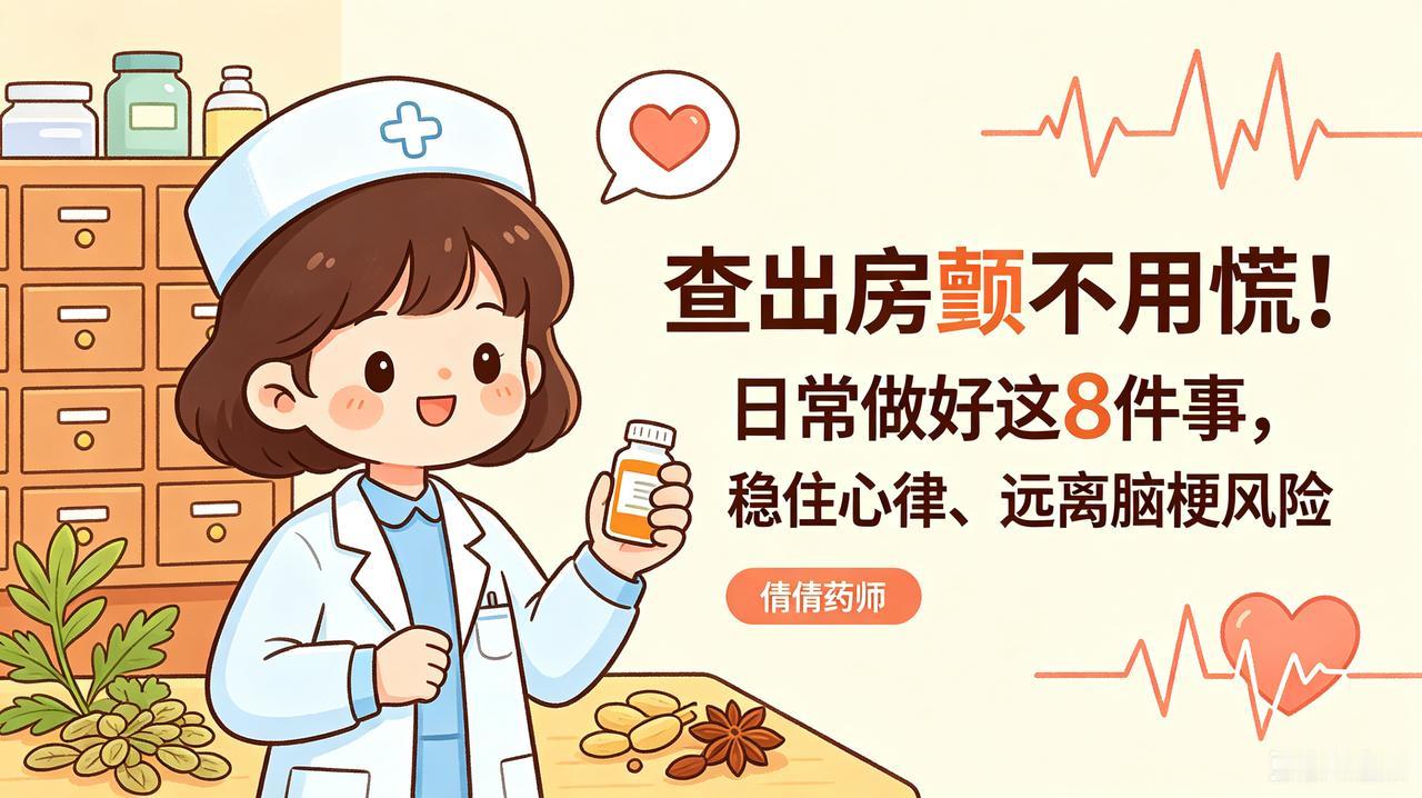 房颤患者在日常中,需要注意什么?查出房颤不用慌！日常做好这8件事，稳住心律、