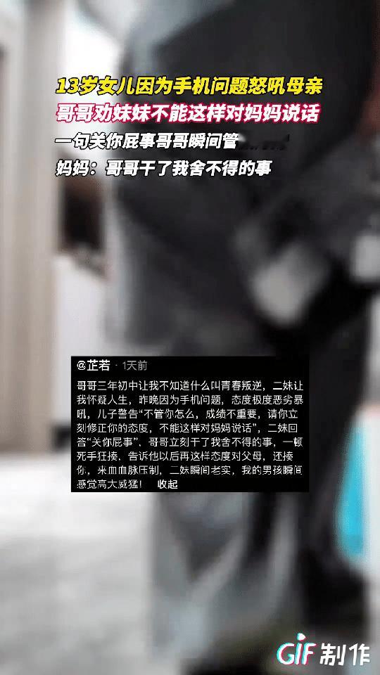 重庆一13岁女孩因妈妈不给玩手机问题，怒吼妈妈，在一旁的哥哥看到后劝妹妹不能这样