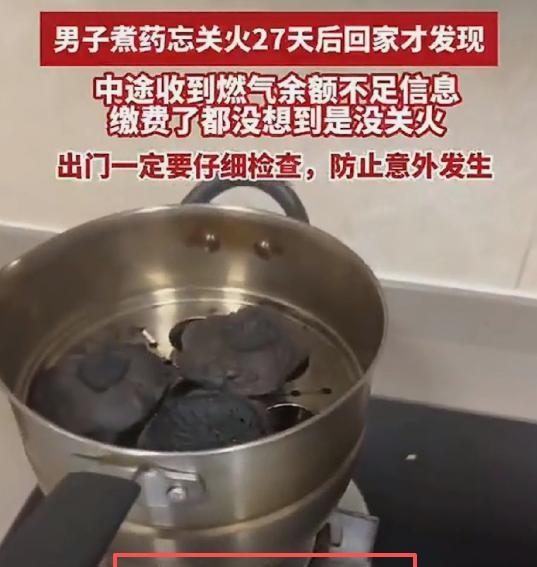 “太糊涂了！”近日，浙江叶先生熬药时忘记关火，27天后回家才发现自己离家时没关火
