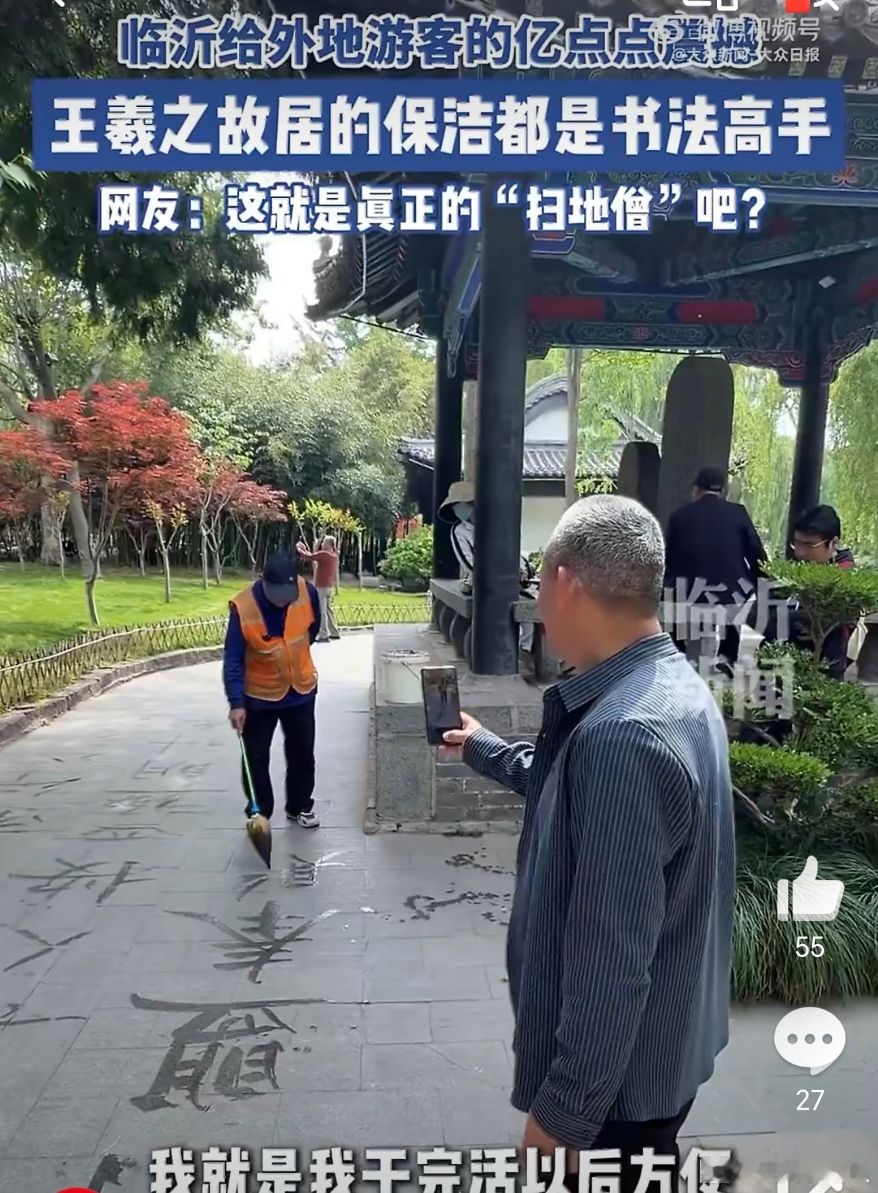 情感社区王羲之故居的保洁大爷都是书法高手4月27日。网友在山东临沂王羲之故居拍