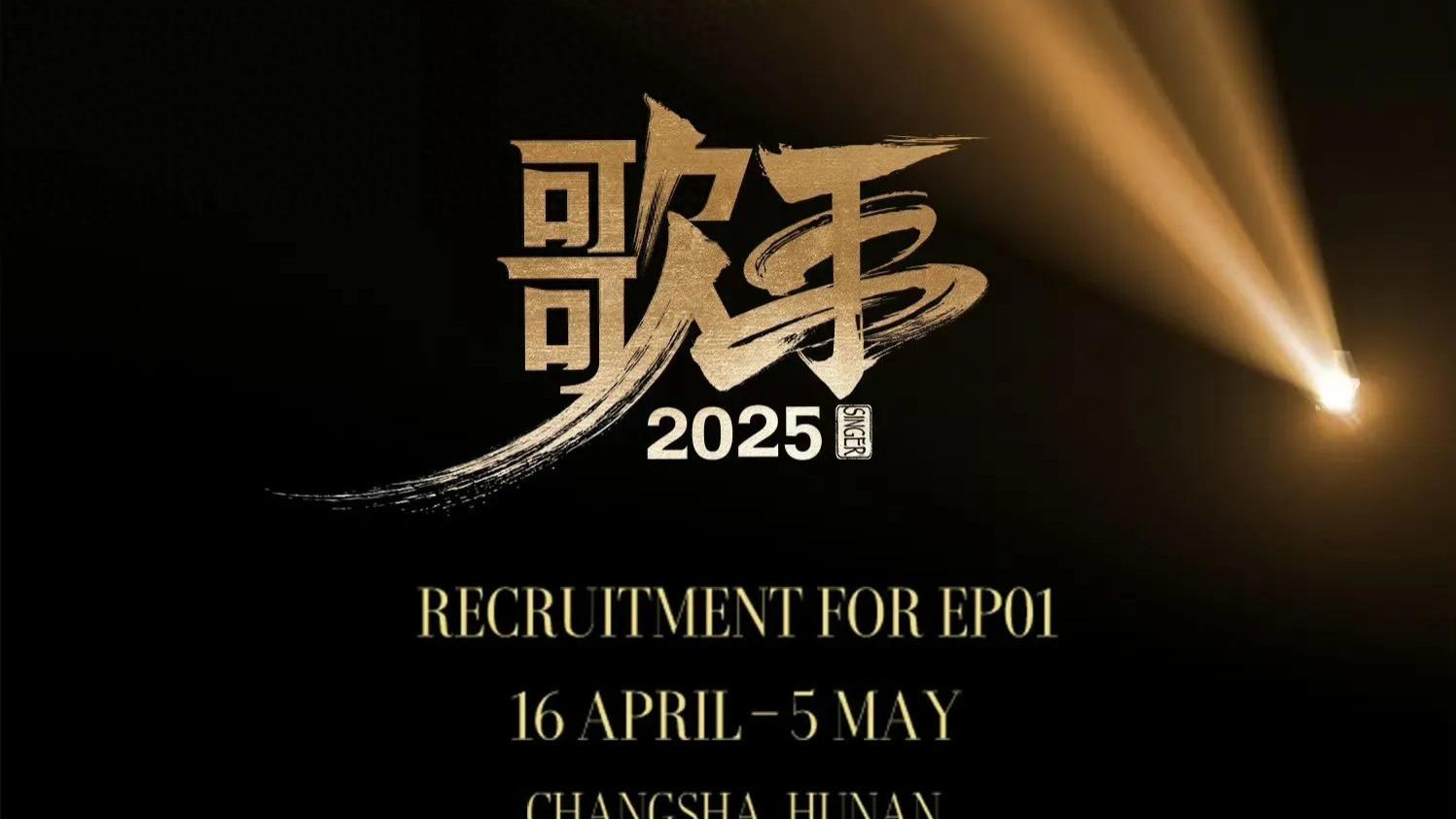 《歌手2025》阵容官宣:当情怀撞上流量,究竟谁能笑到最后?