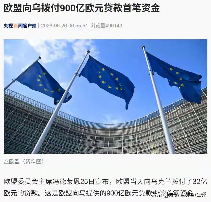 欧盟6月25日，向乌拨付900亿欧元贷款首笔资金。乌克兰方面称，此项贷款只