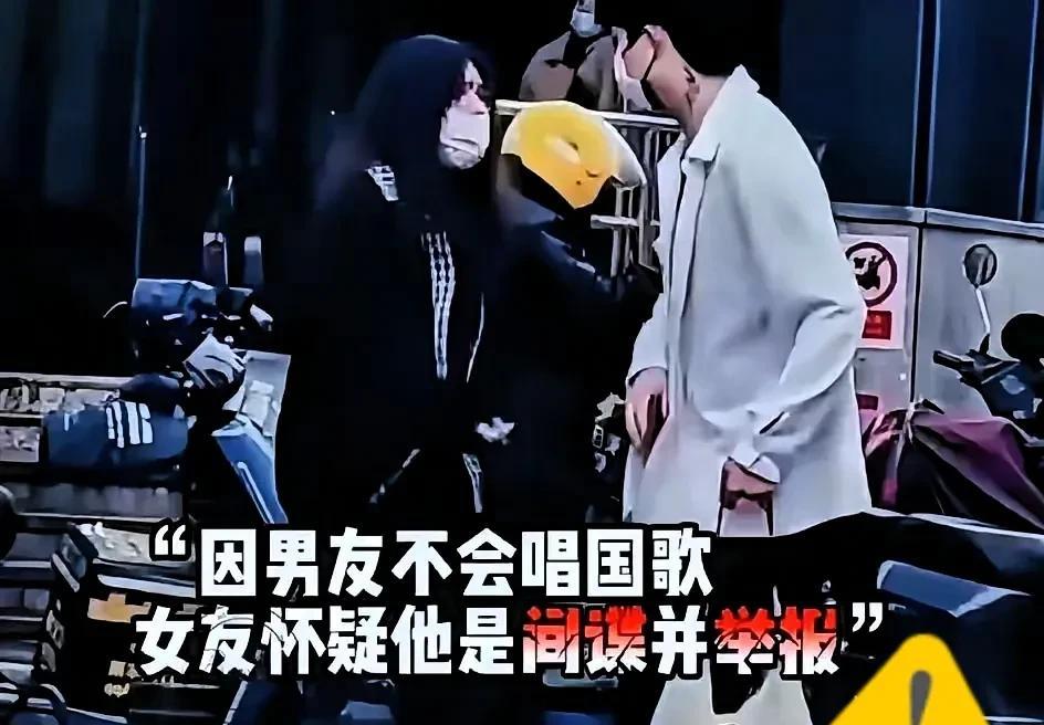 这事儿你敢信？女生发现男友不会唱国歌，竟直接怀疑他是间谍报了警！起因是她早